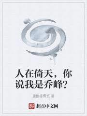 人在倚天，你說我是喬峰？
