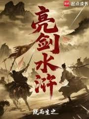 亮劍水滸