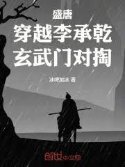 盛唐：穿越李承乾，玄武門對掏