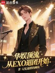 華娛頂流：從EXO退團開始