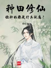 種田修仙，你種的都是什麼玩意？