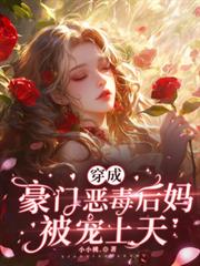 穿成豪門惡毒後媽被寵上天