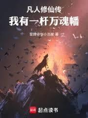 凡人修仙傳：我有一桿萬魂幡