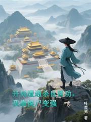 開局遭遇殺良冒功，我靠摸屍變強