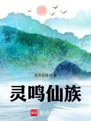 靈鳴仙族