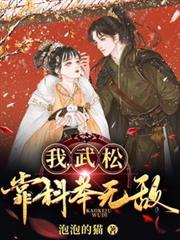 我，武松，靠科舉無敵！