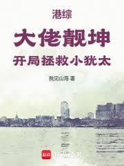 港綜：大佬靚坤，開局拯救小猶太