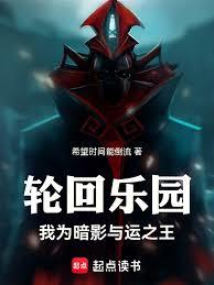 輪迴樂園：我為暗影君王