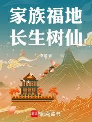 家族福地：長生樹仙