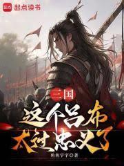 三國：這個呂布太過忠義了