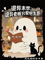 詭異末世：詭異老闆只愛做生意