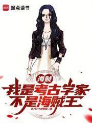 海賊：我是考古學家，不是海賊王