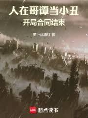 人在哥譚當小丑，開局合同結束