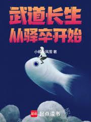 武道長生，從驛卒開始