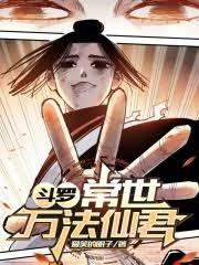 斗羅常世萬法仙君