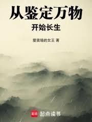 從鑑定萬物開始長生