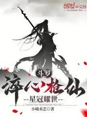 斗羅：淬心槍仙，星冠耀世