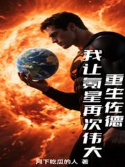 重生佐德，我讓氪星再次偉大！