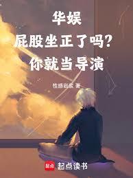 華娛：屁股坐正了嗎？你就當導演