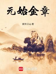 元始金章