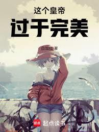 這個皇帝過於完美