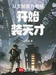 從文明晉升考核開始裝天才（已改名：從文明晉升考核開始）