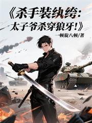 殺手裝紈絝：太子爺殺穿狼牙！