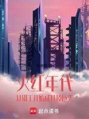 火紅年代：從鉗工開始成科技巨頭
