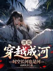 洪荒：穿越成河，時空長河也是河