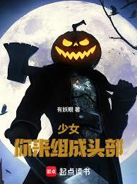 少女，你來組成頭部