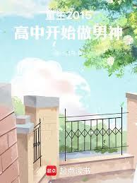 重生2015，高中開始做男神