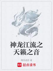 神龍江流之天籟之音