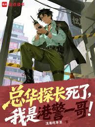 總華探長死了，我是港警一哥！