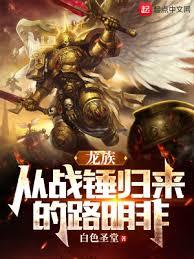 戰錘：從龍族殺回來的路明非