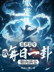 亂世荒年：我每日一卦糧肉滿倉！