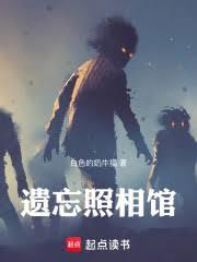 遺忘照相館
