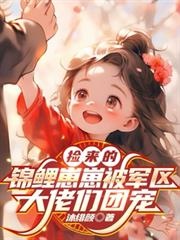 撿來的錦鯉崽崽被軍區大佬們團寵