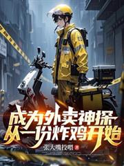 成為外賣神探，從一份炸雞開始