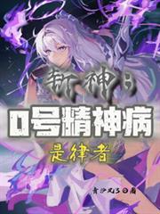 斬神：0號精神病，是律者