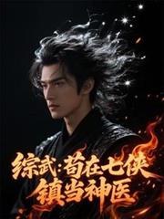 綜武：苟在七俠鎮當神醫