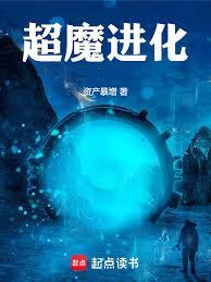 超魔進化