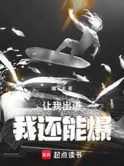 讓我出道，我還能爆！