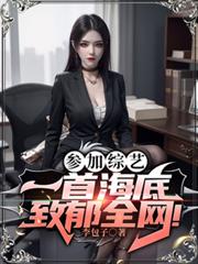 參加綜藝：一首海底致郁全網！