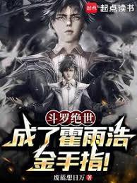 斗羅絕世：成了霍雨浩金手指！