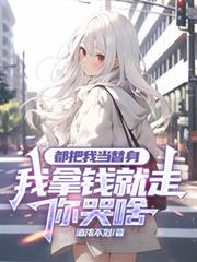 都把我當替身，我拿錢就走你哭啥