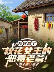 我穿成了校花女主的惡毒老爹！
