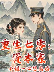 重生七零：資本家小姐一心想離婚