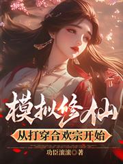 模擬修仙，從打穿合歡宗開始