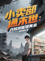 小賣部通末世：開局泡麵換黃金