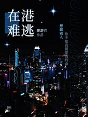 在港難逃